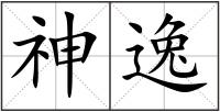 神逸