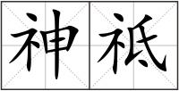 神祗