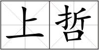 上哲