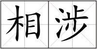 相涉