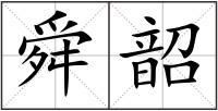 舜韶
