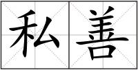 私善