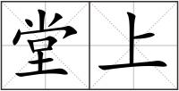 堂上