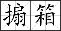 搧箱