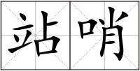 站哨