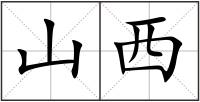 山西