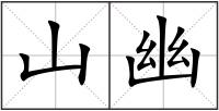 山幽