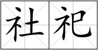 社祀