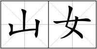 山女