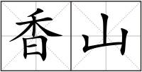 香山