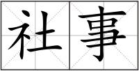 社事