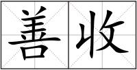 善收