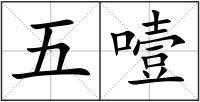 五噎