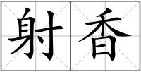 射香