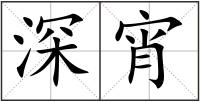 深宵