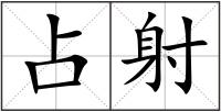 占射