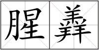 腥羴