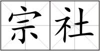 宗社