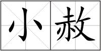 小赦