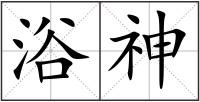 浴神