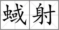 蜮射