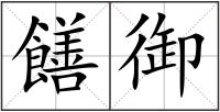 饍御