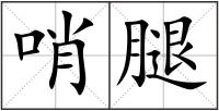 哨腿