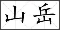 山岳