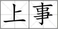 上事