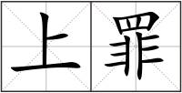 上罪