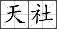 天社
