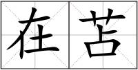 在苫