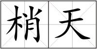 梢天