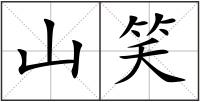 山笑