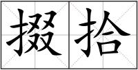 掇拾