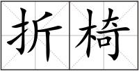 折椅