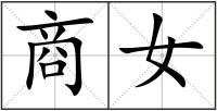 商女