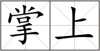 掌上