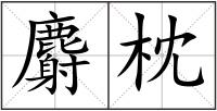 麝枕