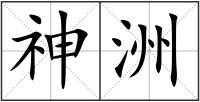 神洲