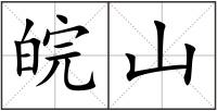 皖山
