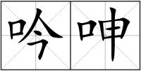 吟呻