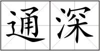 通深