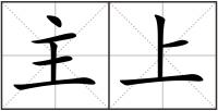 主上
