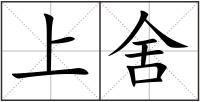 上舍