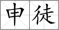 申徒
