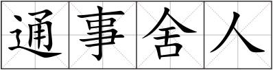通事舍人
