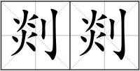 剡剡