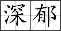 深郁
