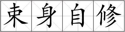 束身自修